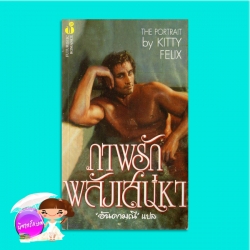 ภาพรักพลังเสน่หา Prince of Charming /The Portrait คาเรน ฟ็อกซ์ (Karen Fox)/Kitty felix อันดามณี ฟองน้ำ