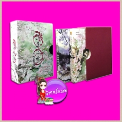Boxset สามชาติสามภพ ตอน ป่าท้อสิบหลี่ เล่ม1-2 ถังชีกงจื่อ หลินโหม่ว สุรีย์พร