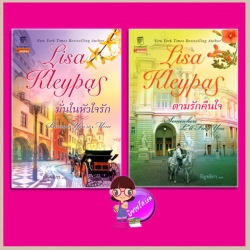 ชุด โรงละครซ่อนรัก ตามรักคืนใจ มั่นในหัวใจรัก Capitol Theatre series ลิซ่า เคลย์แพส Lisa Kleypas กัญชลิกา แก้วกานต์