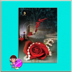 ชู้ (เพิ่มเล่ห์รักไฟสวาทฉบับปรับปรุง) (มือสอง) อัญญาณี อัญญาณี