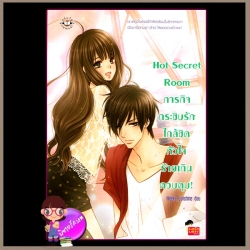 Hot Secret Room ภารกิจกระซิบรักใกล้ชิดหัวใจร้ายเกินควบคุม! Hideko_Sunshine แจ่มใส love series