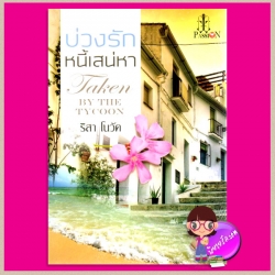 บ่วงรักหนี้เสน่หา Taken by the tycoon ริสา โนวัค แพสชั่น PASSION ในเครือ อินเลิฟ