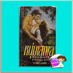 หนุ่มเสเพล Wild Baron / Wild Rogue แคทเธอรีน คูลเธอร์ (Catherine Coulter) /Katharina Brandon บารส ฟองน้ำ