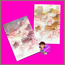 เจาหยางตะวันฉายใต้เงาบัลลังก์ เล่ม 1-2 (จบ) มู่ฝูเซิง ไป่เหอ