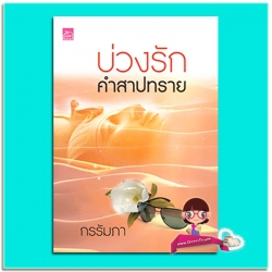 บ่วงรักคำสาปทราย (มือสอง) (สภาพ85-95%) ชุด หน่วยรักพิเศษแมคอีเซอร์ กรรัมภา ซูการ์บีท Sugar Beat ในเครือ สถาพรบุ๊คส์