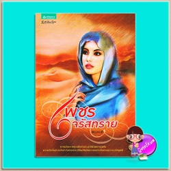 เพชรจรัสทราย (มือสอง) (สภาพ85-95%) พรรณวดี อรุณ ในเครือ อมรินทร์