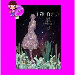 แสนทะนง กลีบลำดวน ทำมือ