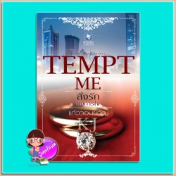 สั่งรักบงการใจ (มือสอง) ชุด TEMPT ME แก้วจอมขวัญ พลอยวรรณกรรม ในเครือ อินเลิฟ