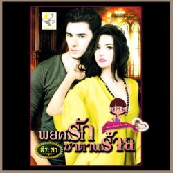 พยศรักซาตานร้าย สิระสา ไลต์ ออฟ เลิฟ