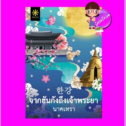 จากฮันกังถึงเจ้าพระยา นาคเหรา กรู๊ฟ พับลิชชิ่ง Groove Publishing