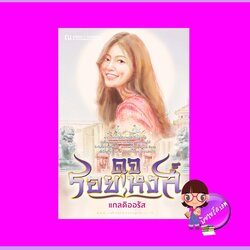 ดุจรอยหงส์ แกลดิออรัส ณ บ้านวรรณกรรม