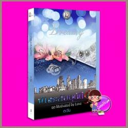 พันธะลับอุบัติรัก ชุด Motivated by Love ตะวัน โรแมนติค พับลิชชิ่ง