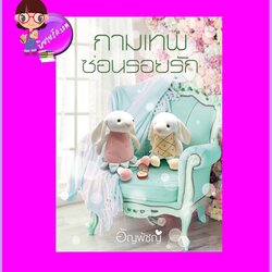 กามเทพซ่อนรอยรัก อัญพัชญ์ ทำมือ อัญพัชญ์ ทำมือ