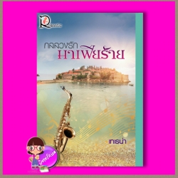 กลลวงรักมาเฟียร้าย เทเรน่า โรแมนติค พับลิชชิ่ง