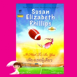 เพียงเธอผู้เดียว ชุด ชิคาโกสตาร์ 1 It Had To Be You ซูซาน เอลิซาเบธ ฟิลลิปส์ Susan Elizabeth Phillips กัญชลิกา แก้วกานต์