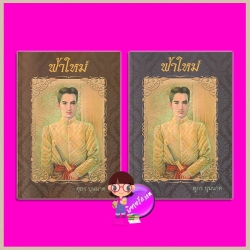 ฟ้าใหม่ เล่ม 1-2 ศุภร บุนนาค เพื่อนดี