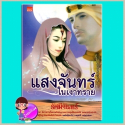 แสงจันทร์ในเงาทราย (มือสอง) รัศมีจันทร์ (กานท์ชญา) สมาร์ทบุ๊ค SMARTBOOK ในเครือ สนุกอ่าน