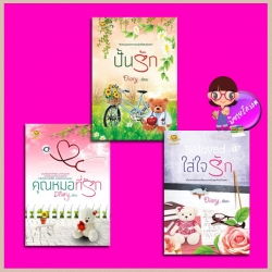 ชุด Diary 3 เล่ม : 1.คุณหมอที่รัก 2.ปั้นรัก 3.ใส่ใจรัก Diary สำนักพิมพ์อัญญาณี