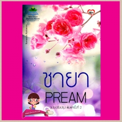 ชายา PREAM พชิระอักษร