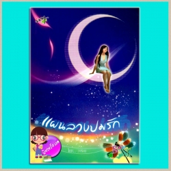 แผนลวงปมรัก (มือสอง) วาริณ ไอวี่ บุ๊คเฮ้าส์