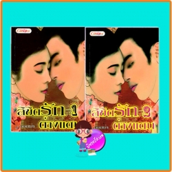 ลิขิตรักต่างแดน เล่ม 1-2 ออสม่า อักษรศาสตร์