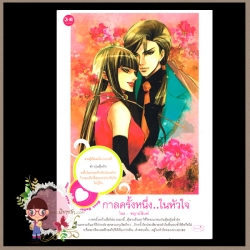 กาลครั้งหนึ่งในหัวใจ(มือสอง) (สภาพ75-80%) ชญาน์พิมพ์ อินเลิฟ