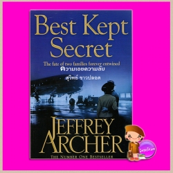 ความเอยความลับ Best Kept Secret (The Clifton Chronicles #3) เจฟฟรีย์ อาเชอร์ (Jeffrey Archer) สุวิทย์ ขาวปลอด วรรณวิภา