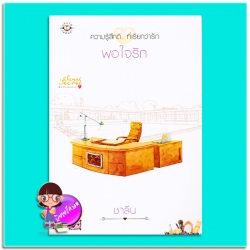 พอใจรัก (มือสอง) ชุด Sweet Secret เปิดโปงลับฉบับรัก ชาลีน แจ่มใส