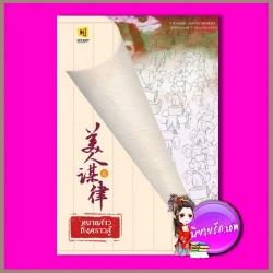 ทนายสาว ถึงคราวสู้ เล่ม 6 美人谋律 หลิวอั้นฮวาหมิ 柳暗花溟 ห้องสมุด Hongsamut