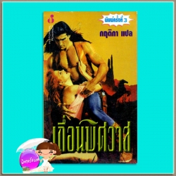 เถื่อนพิศวาส พิมพ์ 3 Savage Thunder (Wyoming #2) โจฮันนา ลินด์ซีย์(Johanna Lindsey) กฤติกา ฟองน้ำ185