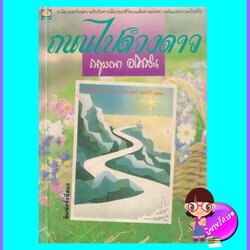 ถนนไปดวงดาว (มือสอง) (สภาพ85-95%) กฤษณา อโศกสิน ดอกหญ้า DOKYA