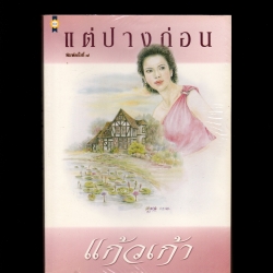 แต่ปางก่อน แก้วเก้า เพื่อนดี