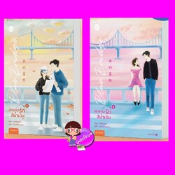Blue Bridge สะพานรักสีน้ำเงิน (2 เล่มจบ) 我的蓝桥 เผิงไหลเค่อ 蓬萊客 แจ่มใส With Love