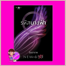 รหัสนางฟ้า ลัลลาบาย พิมพ์คำ Pimkham ในเครือ สถาพรบุ๊คส์