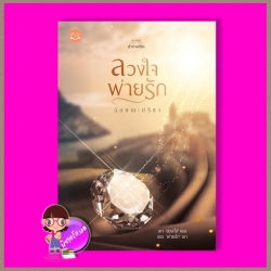 ลวงใจพ่ายรัก (มือหนึ่งสภาพ90-95%มุมย่น) ชุด ตัวร้ายที่รัก ลักษณะปรีชา คำมัก