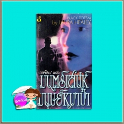 มนตร์เสน่ห์มนุษย์หมาป่า Black Totem Laura Healey สาริน ฟองน้ำ