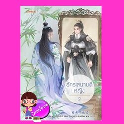 อัครเสนาบดีหญิง เล่ม 2 (จบ) 丞相不敢当 เทียนหรูอวี้ 天如玉 Singin' in the Rain แปล แจ่มใส มากกว่ารัก