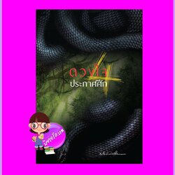 ดวงใจประกาศศึก เล่ม 4 (5เล่มจบ) mirininthemoon ห้องสมุด