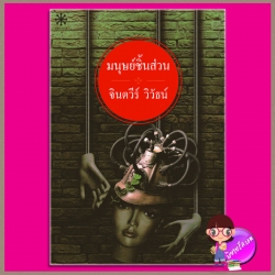 มนุษย์ชิ้นส่วน จินตวีร์ วิวัธน์ กรู๊ฟ พับลิชชิ่ง Groove Publishing