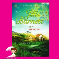 วนาสวาท Wild จิลล์ บาร์เน็ตต์ Jill Barnett ณัฐภัทรา เกรซ Grace