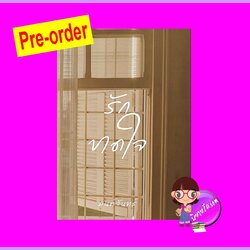 รักขาดใจ (Pre-Order) มนต์จันทร์ ทำมือ ^^หนังสือออก ปลาย พ.ย. 68 งดสั่งสินค้านี้ร่วมกับรายการอื่น