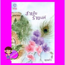 สายใยร้ายเล่ห์ พุดแก้ว คิส KISS ในเครือ สื่อวรรณกรรม