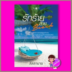 รักร้ายสายบีช ชุด My Perfect Guy สามหนุ่มแห่งร้านบัวนิสสิโม ลัลลาบาย พิมพ์คำ ในเครือ สถาพรบุ๊คส์