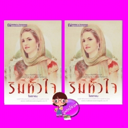 ริมหัวใจ เล่ม 1-2 โรสลาเรน ณ บ้านวรรณกรรม