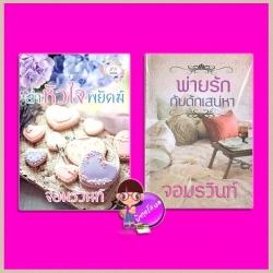 ชุด ล่าหัวใจพยัคฆ์-พ่ายรักกับดักเสน่หา จอมรวินท์ ทำมือ