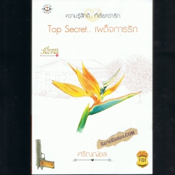 Top Secret...เผด็จการรัก