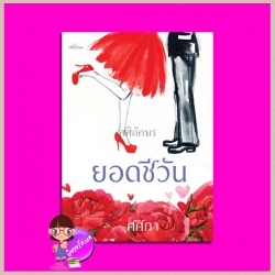 ยอดชีวัน ชุด แสนรัก ศศิภา ศศิอักษร