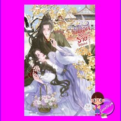 ซ่อนแผนร้ายชิงบัลลังก์รัก เล่ม 6 (จบ) ขวงซั่งจยาขวง แจ่มใส มากกว่ารัก