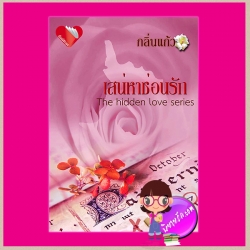 เสน่หาซ่อนรัก (มือหนึ่งสภาพเก่า สภาพ80-90% กระดาษมีจุดเหลือง) Thanudecha's love Series กลิ่นแก้ว พิมพ์อักษร