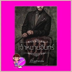 เจ้าหนานอินทร์ ม่านฟ้าพาฝัน ทำมือ